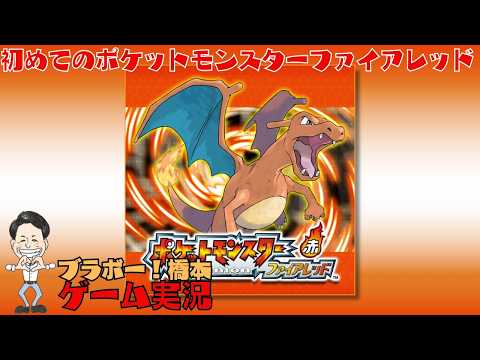 初めての「ポケットモンスターファイアレッド」ゲームボーイアドバンス【生配信】