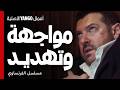 مواجهة نارية وتهديد علني بين يوسف و خالد مسلسل الفرنساوي عمرو يوسف جمال سليمان
