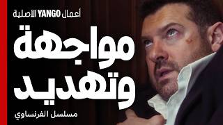 مواجهة نارية وتهديد علني بين يوسف و خالد   |   مسلسل الفرنساوي   |   عمرو يوسف ، جمال سليمان
