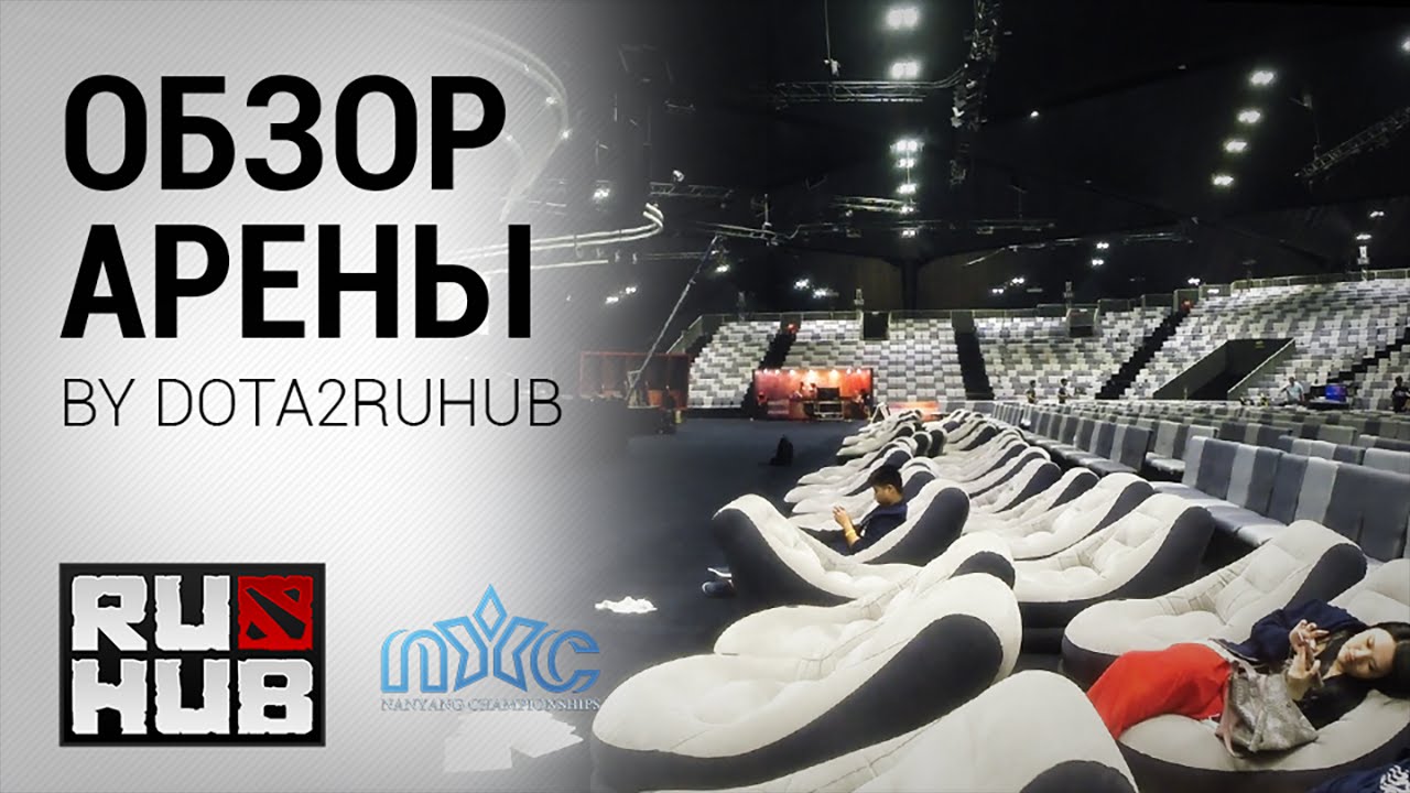 Обзор места проведения @ Nanyang Dota 2 Championships