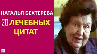 20 ЛЕЧЕБНЫХ ЦИТАТ НАТАЛЬИ БЕХТЕРЕВОЙ о старости и работе мозга