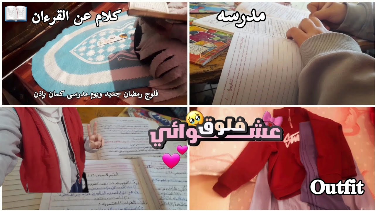 فلوج يوم تاسع يوم رمضان ✨️😘يوميات طالبة ثانويه عامه