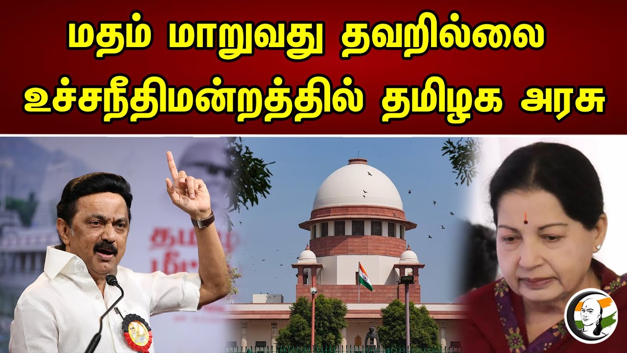 மதம்  மாறுவது தவறில்லை  | உச்சநீதி மன்றத்தில் தமிழக அரசு  TN Govt | Supreme Court | 01.05.2023