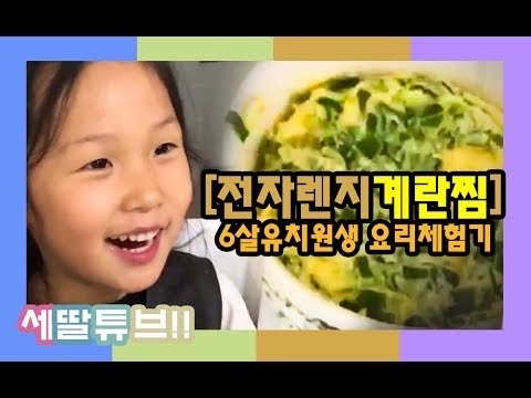 전자렌지계란찜 6살서연이가 요리해요 세딸튜브 - 스마트폰으로만 우리가족영상 쉽게 찍고 편집하기 강좌 강의중 - 미국PPA프로사진가 방경록강사  bangen@naver.com