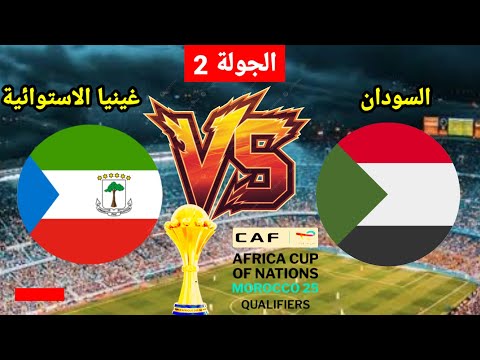 موعد مباراة السودان القادمه وغينيا الاستوائية في كأس أمم أفريقيا 2025 والتوقيت والقنوات الناقلة