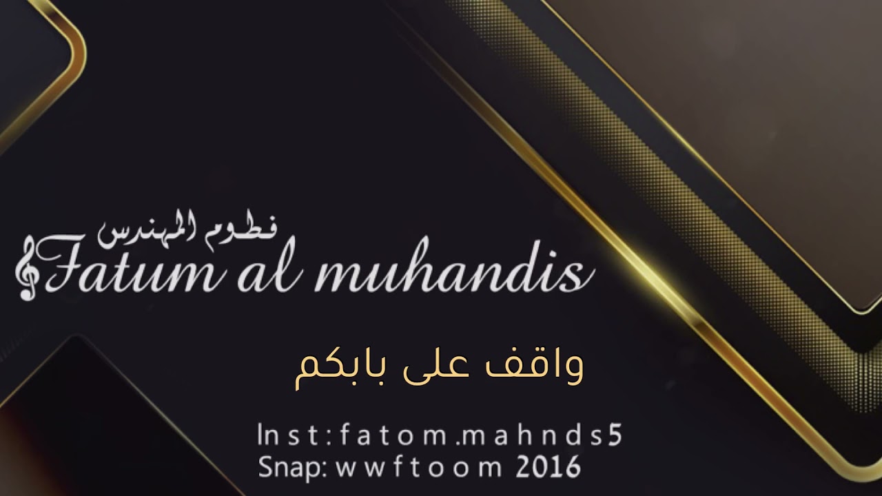 فطوم المهندس ، واقف على بابكم