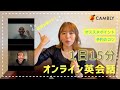 わたしのオンライン英会話の使い方!(基本編)