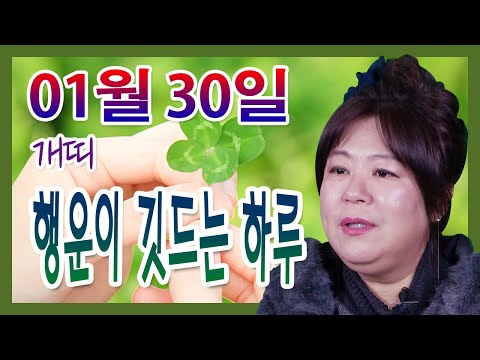 오늘의 운세 2021년 01월 30일 띠별운세 대신당 ☎010 9198 7746 인천 용한점집 유명한점집 유명한무속인 용한무당 리얼 점사 리얼테스트 실제점사 운세 사주
