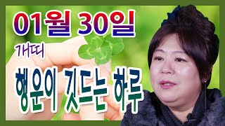 오늘의 운세 2021년 01월 30일 띠별운세 대신당 ☎010 9198 7746 인천 용한점집 유명한점집 유…