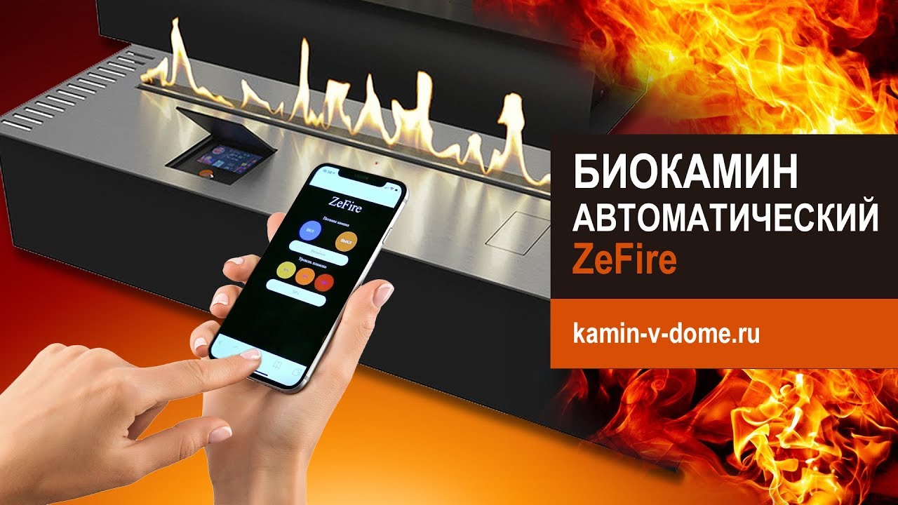 Автоматический биокамин. Обзор ZeFire