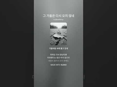 그 가을은 다시 오지 않네