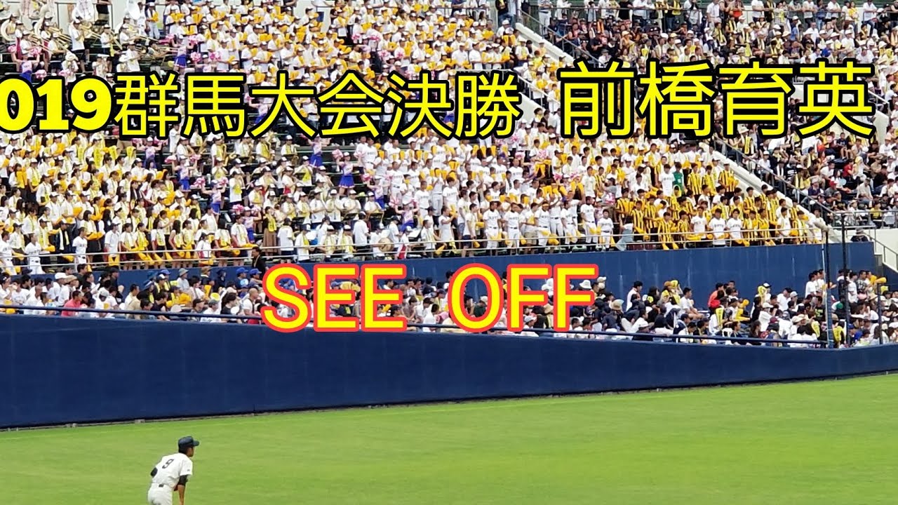 2019群馬大会決勝　前橋育英SEE OFF
