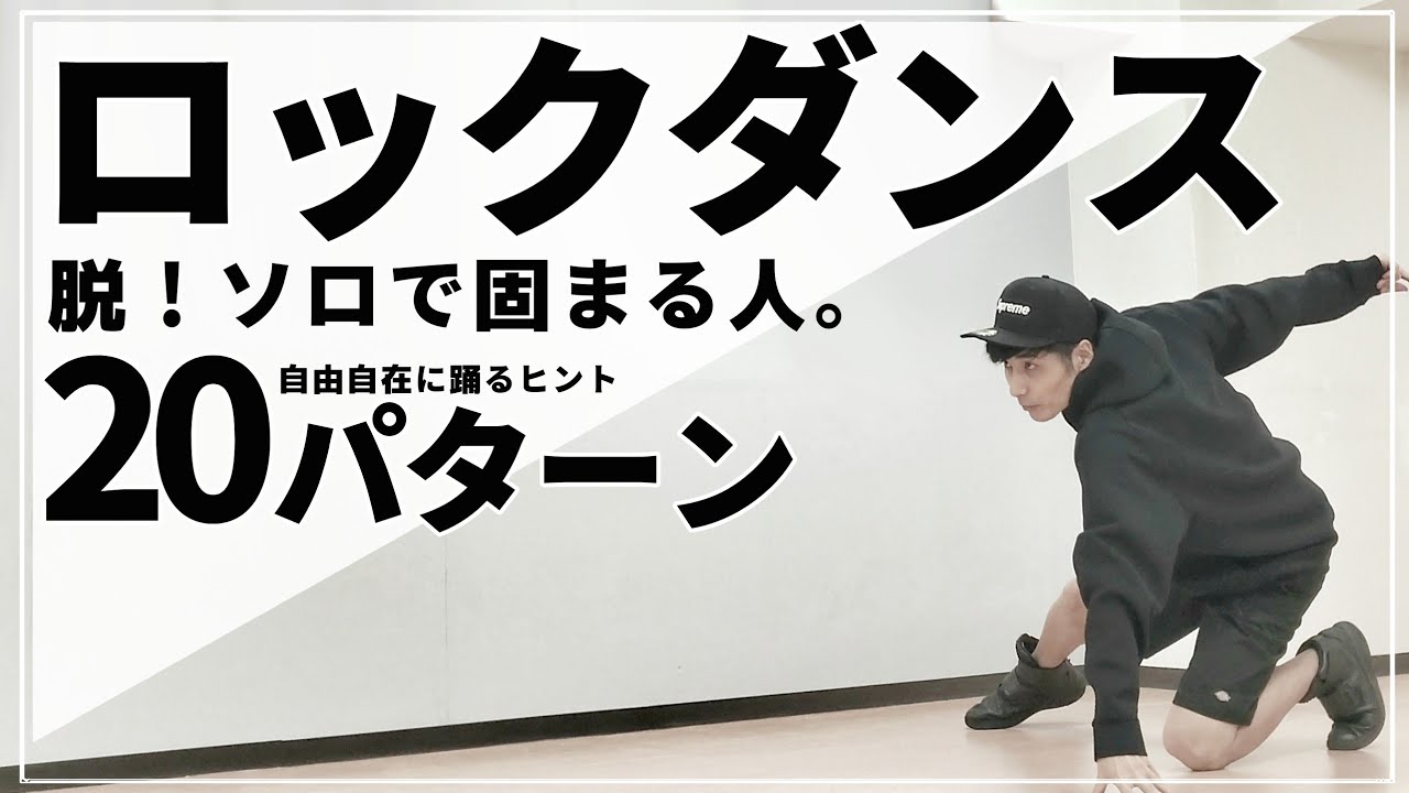 【ロックダンス 役立つ】ステップ名と一緒に自由に踊るヒントがわかる