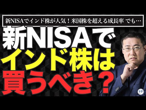 【インド株投資】新NISAでインド株が人気！米国株を超える成長率 それでも全世界投資を続ける理由【きになるマネーセンス920】