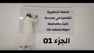 الحصة التحضيرية للتلاميذ في مدرسة كليك Clic school Alger #الجزء_01