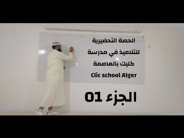 الحصة التحضيرية للتلاميذ في مدرسة كليك Clic school Alger #الجزء_01