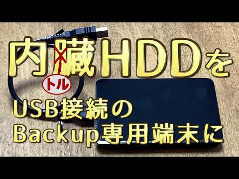 SSD換装で、ノートPCから取り出した「不要HDD」を完全Cleanし、USB接続の「バックアップ専用端末」に作り変えます！※回復パーティションはディスクの管理で削除できないのでdiskpartで