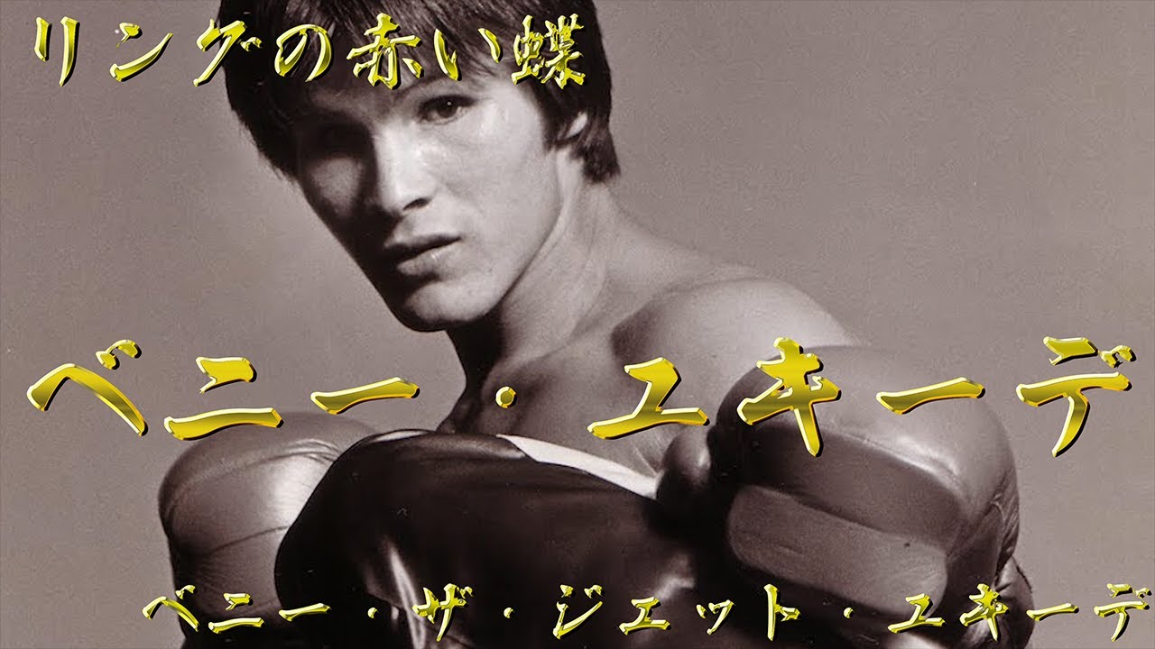 リングの赤い蝶】ベニー・ユキーデ【ベニー・ザ・ジェット・ユキーデ