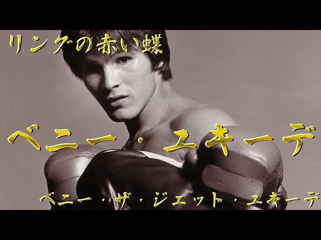 リングの赤い蝶】ベニー・ユキーデ【ベニー・ザ・ジェット・ユキーデ