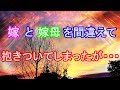 馴れ初め 嫁と嫁母を間違えて抱きついてしまったが・・・