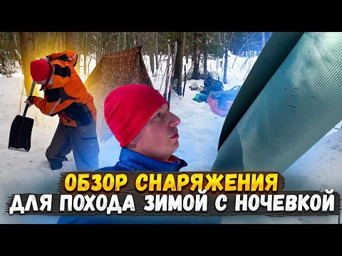 Снаряжение для зимнего похода. Поход на лыжах с ночевкой в палатке с печкой.