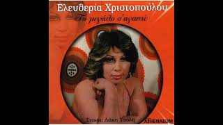 Ελευθερία Χριστοπούλου-Το Μεγάλο Σ'Αγαπώ