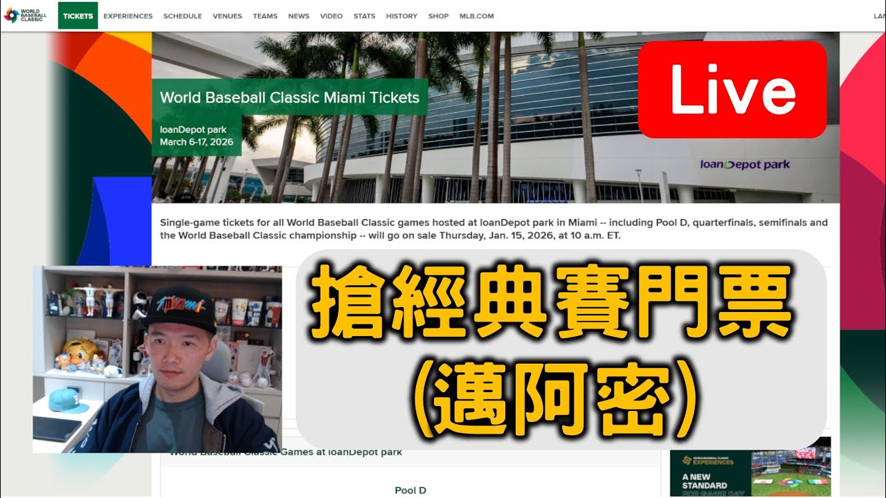 開直播搶WBC世界棒球經典賽(邁阿密)門票