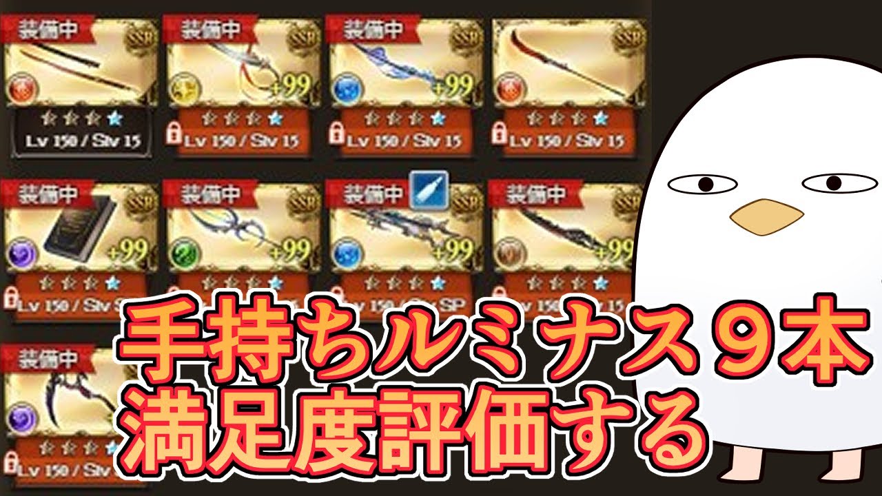 みざの手持ちルミナス武器９本の満足度評価する【グラブル】