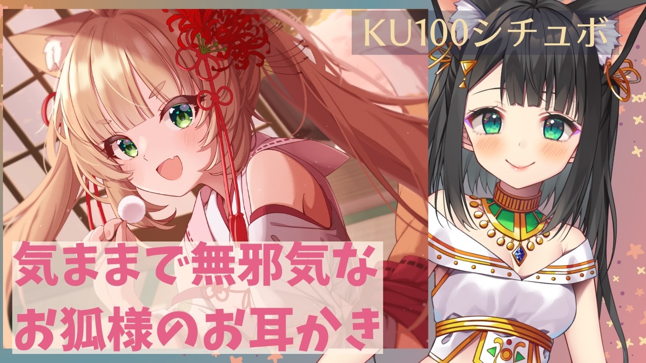 KU100で演じてみた】気ままで無邪気なお狐様のお耳かき【天音子