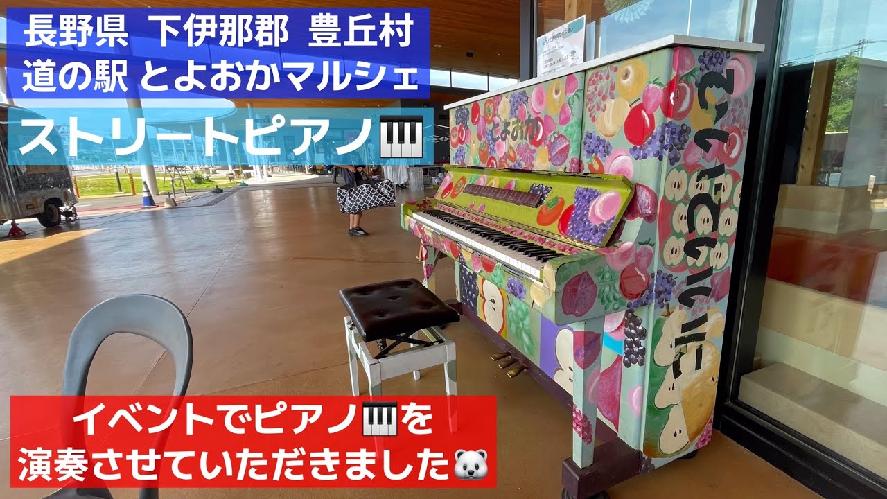 松岡直也 #豊丘マルシェ #ストリートピアノ 『イベントでピアノ🎹演奏