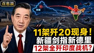 张召忠 - 突发!11架歼20现身新疆剑指新德里,全歼印度战机只需12架?