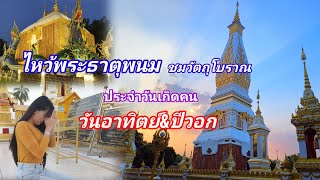 #พระธาตุพนม #พระอารามหลวง #ประจำวันเกิดวันอาทิตย์ พี่เต็มพาชมและไหว้พระธาตุพนมยามเย็นๆ #สวยงามมาก