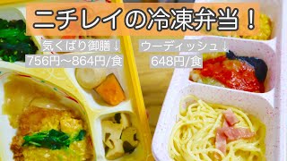 【家事時短】ニチレイの冷凍弁当食べてみた！ 冷凍弁当シリーズ第２段。　｜共働き夫婦｜2人育児｜宅配弁当｜