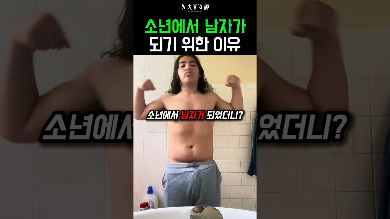 소년에서 남자가 되기 위한 이유 #다이어트 #운동 #동기부여