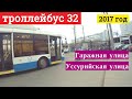 Троллейбус 32 Гаражная улица - Уссурийская улица // 22 апреля 2017 года