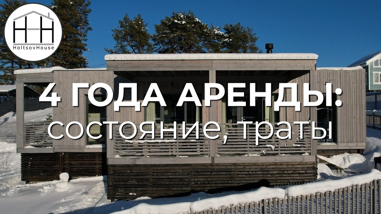 ЧТО С ДОМОМ после 4 лет аренды?