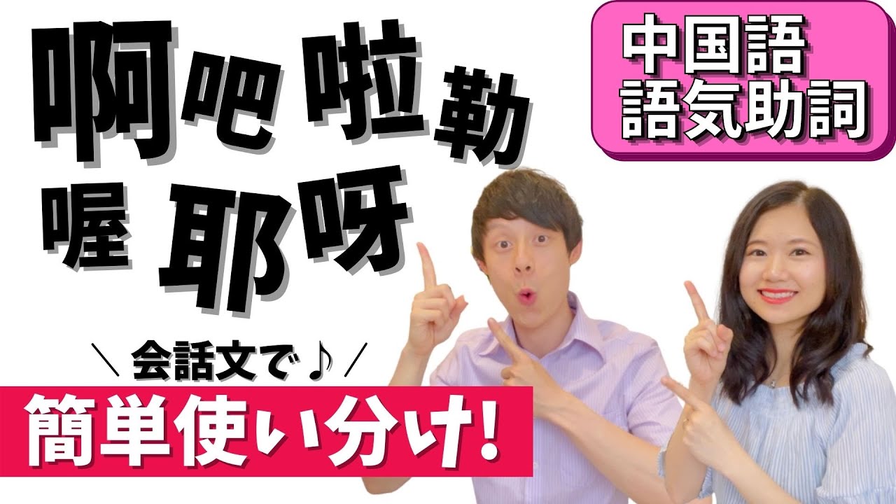 中国語会話で簡単♪語気助詞の使い分け！語尾のニュアンスまで使いこなそう！ #43
