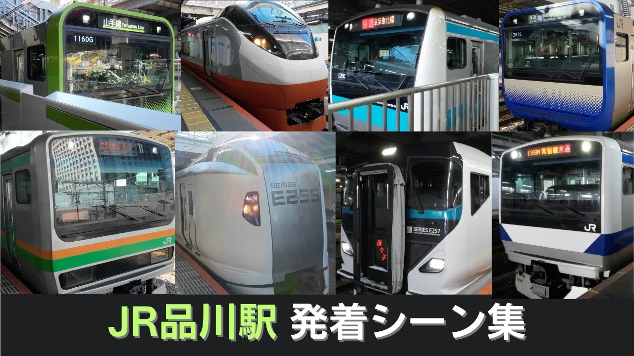 【全路線収録】JR品川駅在来線発着シーン集 