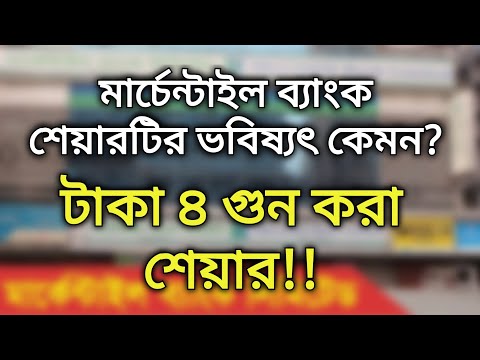 মার্চেন্টাইল ব্যাংক এনালাইসিস | Mercantile Bank Stock Fundamental Analysis Bd | Stock Analysis Bd