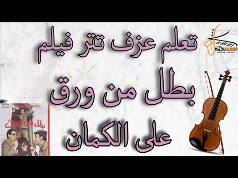 تعلم عزف موسيقى تتر فيلم بطل من ورق الحان حسن ابو السعود تعليم اونلاين
