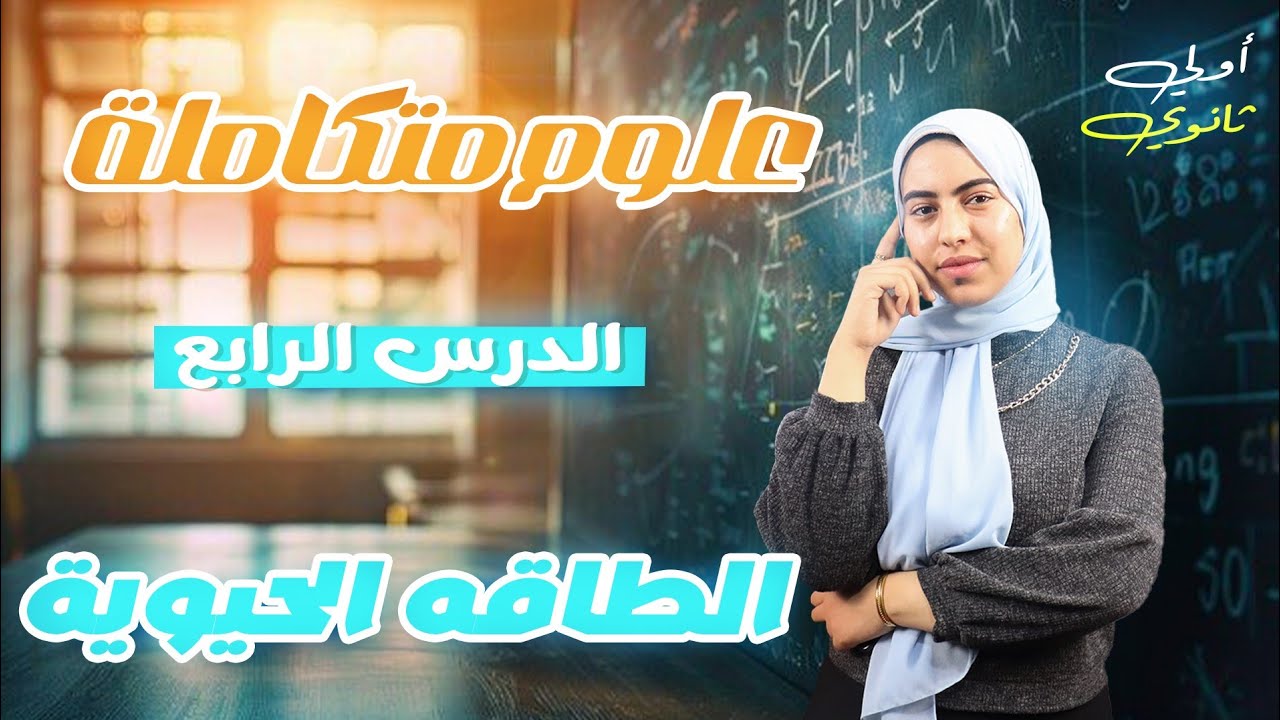 الدرس الرابع ف الفصل التاني| الطاقة الحيوية علوم متكاملة الصف الأول الثانوي