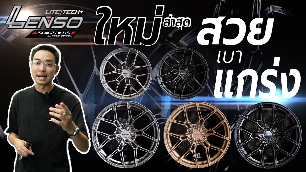 LENSO LITE TECH สวย เบา แกร่ง...I J.S.Racing Wheels EP.448