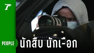 นักสืบเอกชน หน่วยสืบราษฎรลับ | Thairath PEOPLE