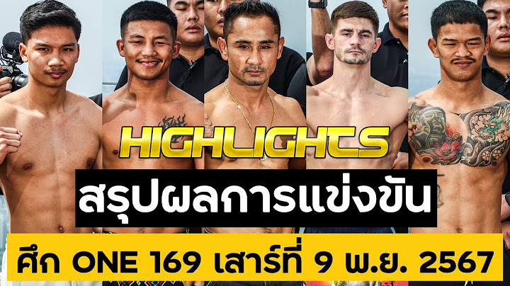 สรุปผลการแข่งขัน ศึก ONE 169 เสาร์ที่ 9 พฤศจิกายน 2567 (พากย์ไทย+อีสาน)