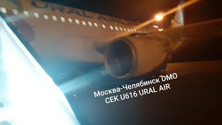 Перелёт Москва-Челябинск Ural airlines Airbus 320 Moscow-Chelyabinsk