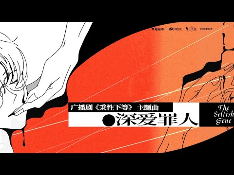 廣播劇【秉性下等】主題曲《深愛罪人》- 撬鎖老羊LeO「抒情」（cc動態歌詞）