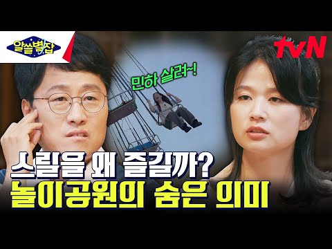 놀이공원 = 근대화의 산물, "무서운 놀이기구를 왜 타나요?" #알쓸별잡 EP.5 | tvN 230831 방송
