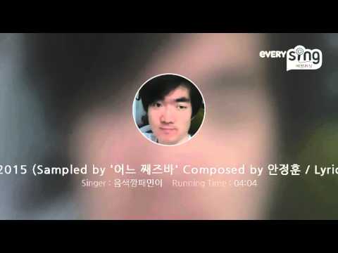 [everysing] 어느 째즈바 2015 (Sampled by '어느 째즈바' Composed by 안정훈 / Lyrics by 한진우)