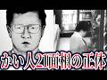 グリコ森永事件の真相。かい人21面相の正体と逮捕できない本当の理由【ゆっくり解説】