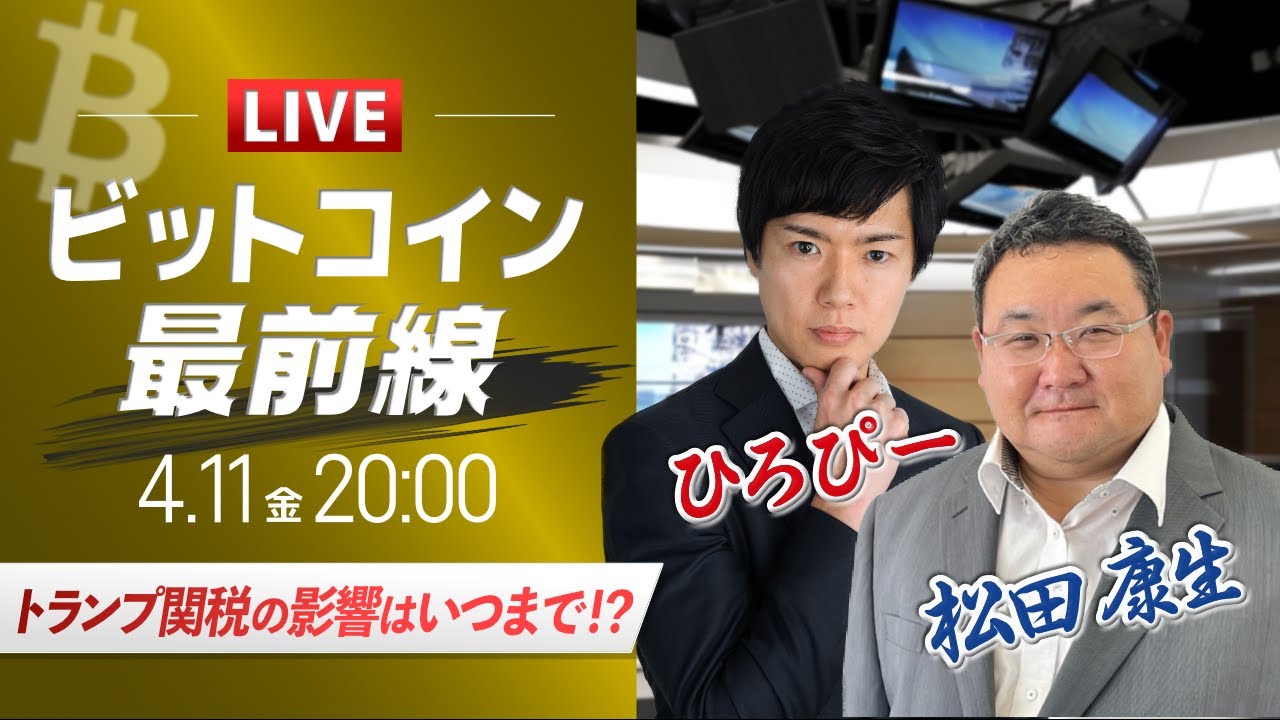 ビットコイン予想】トランプ関税の影響はいつまで！？｜仮想通貨マーケットライブ：最新の仮想通貨市場の材料を解説！特別ゲストに元外銀ディーラー、楽天ウォレットアナリスト松田康生氏が登場！  - YouTube